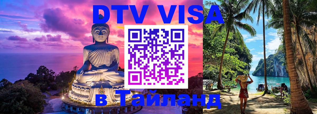 Электронная виза DTV в Тайланд 