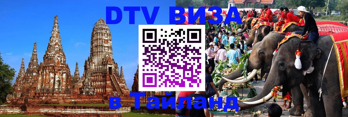 Как сделать DTV визу в Тайланд 